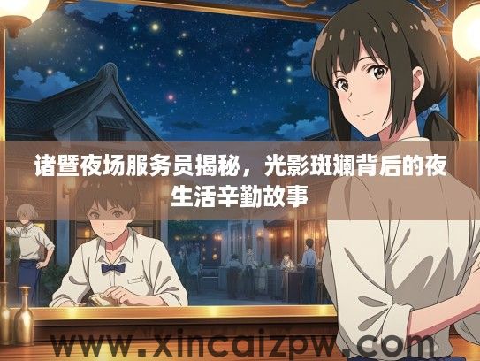 诸暨夜场服务员揭秘，光影斑斓背后的夜生活辛勤故事