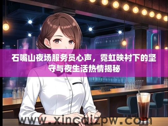 石嘴山夜场服务员心声，霓虹映衬下的坚守与夜生活热情揭秘