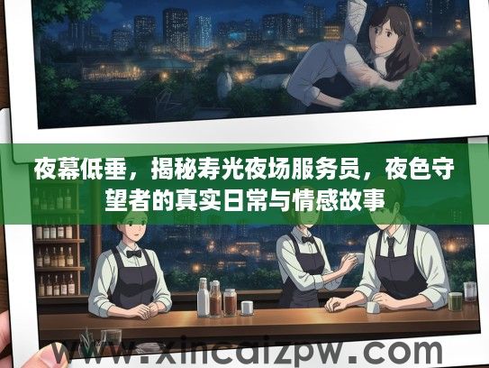 夜幕低垂，揭秘寿光夜场服务员，夜色守望者的真实日常与情感故事