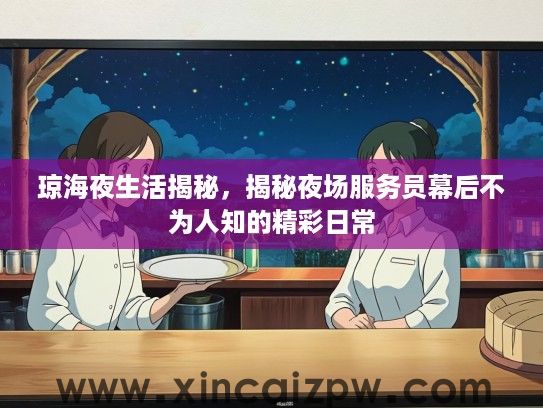 琼海夜生活揭秘，揭秘夜场服务员幕后不为人知的精彩日常