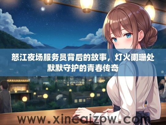 怒江夜场服务员背后的故事，灯火阑珊处默默守护的青春传奇