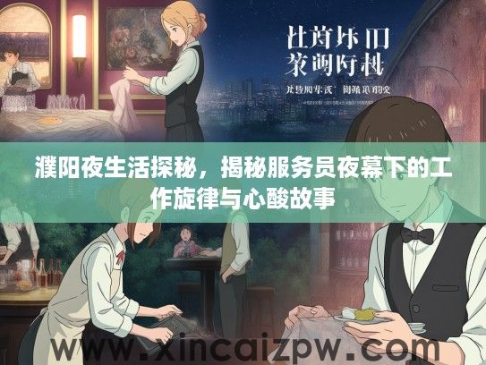 濮阳夜生活探秘，揭秘服务员夜幕下的工作旋律与心酸故事
