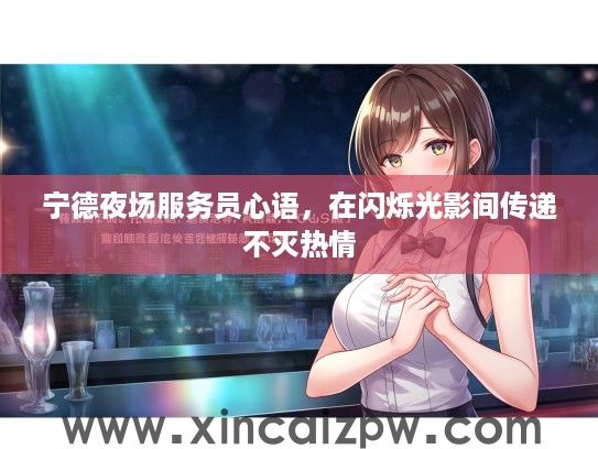 宁德夜场服务员心语，在闪烁光影间传递不灭热情