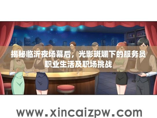 揭秘临沂夜场幕后，光影斑斓下的服务员职业生活及职场挑战