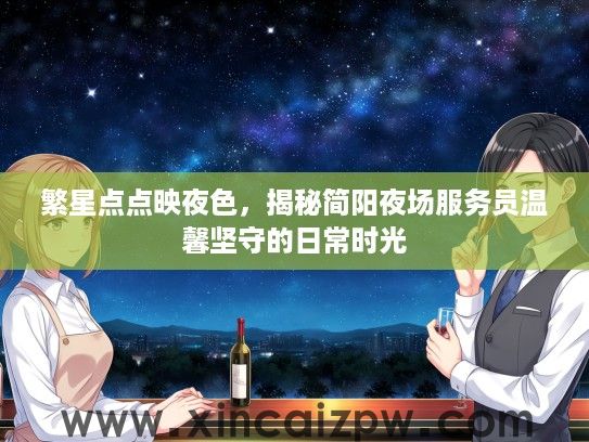 繁星点点映夜色，揭秘简阳夜场服务员温馨坚守的日常时光
