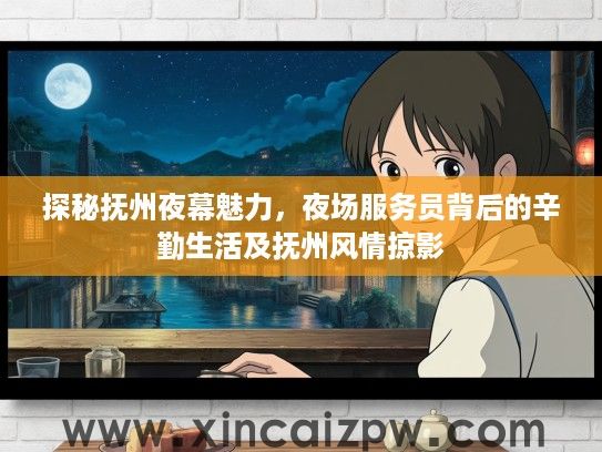 探秘抚州夜幕魅力，夜场服务员背后的辛勤生活及抚州风情掠影