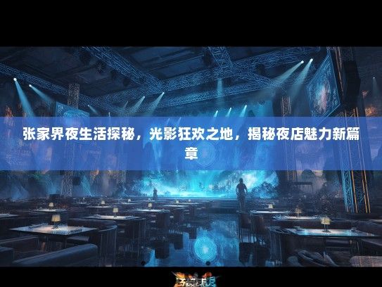 张家界夜生活探秘，光影狂欢之地，揭秘夜店魅力新篇章