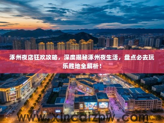 涿州夜店狂欢攻略，深度揭秘涿州夜生活，盘点必去玩乐胜地全解析！