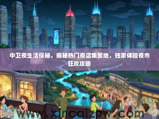 中卫夜生活探秘，揭秘热门夜店集聚地，独家体验夜市狂欢攻略