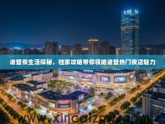诸暨夜生活探秘，独家攻略带你领略诸暨热门夜店魅力