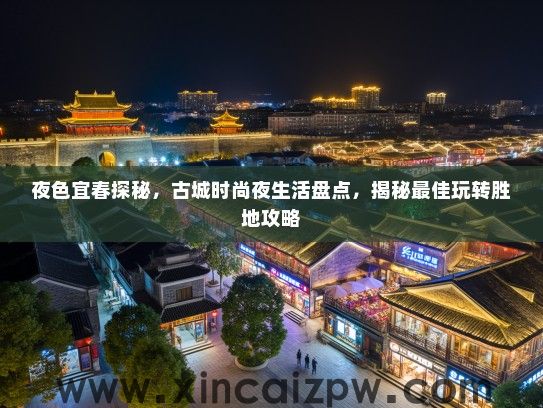 夜色宜春探秘，古城时尚夜生活盘点，揭秘最佳玩转胜地攻略