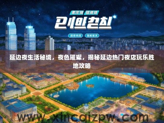 延边夜生活秘境，夜色璀璨，揭秘延边热门夜店玩乐胜地攻略