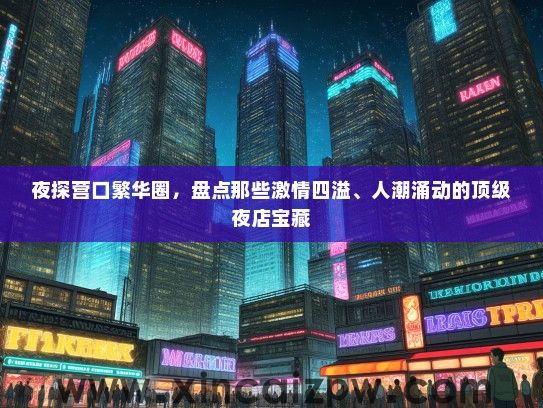 夜探营口繁华圈，盘点那些激情四溢、人潮涌动的顶级夜店宝藏