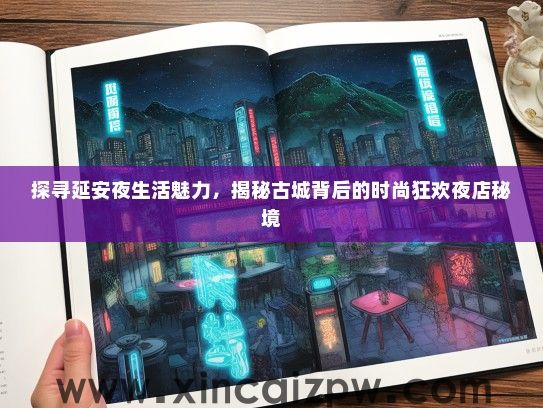 探寻延安夜生活魅力，揭秘古城背后的时尚狂欢夜店秘境