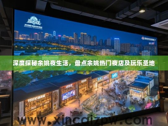 深度探秘余姚夜生活，盘点余姚热门夜店及玩乐圣地