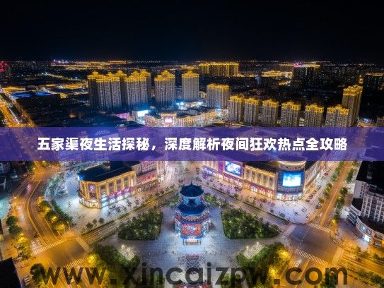 五家渠夜生活探秘,深度解析夜间狂欢热点全攻略 五家渠夜生活探秘,深度解析夜间狂欢热点全攻略