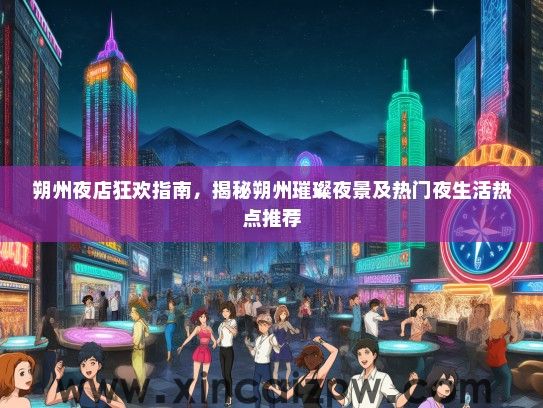 朔州夜店狂欢指南,揭秘朔州璀璨夜景及热门夜生活热点推荐 朔州夜店狂欢指南,揭秘朔州璀璨夜景及热门夜生活热点推荐