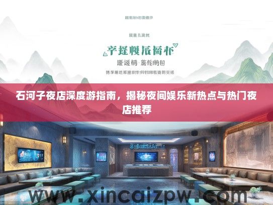 石河子夜店深度游指南，揭秘夜间娱乐新热点与热门夜店推荐
