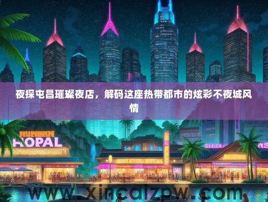 夜探屯昌璀璨夜店,解码这座热带都市的炫彩不夜城风情 夜探屯昌璀璨夜店,解码这座热带都市的炫彩不夜城风情