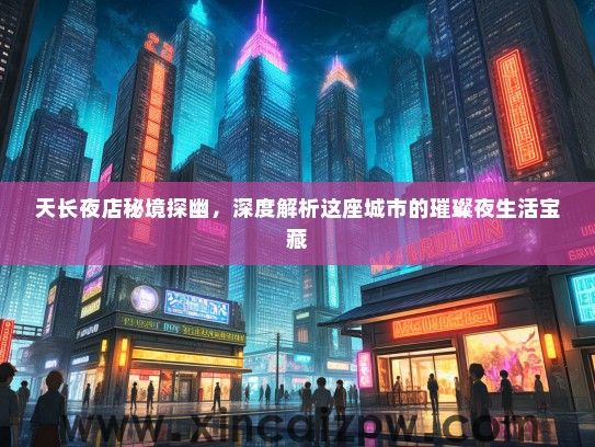 天长夜店秘境探幽,深度解析这座城市的璀璨夜生活宝藏 天长夜店秘境探幽,深度解析这座城市的璀璨夜生活宝藏