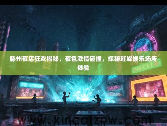 滕州夜店狂欢揭秘，夜色激情碰撞，探秘璀璨娱乐场所体验