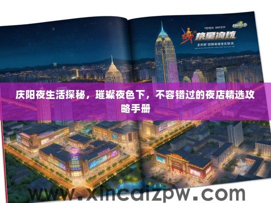 庆阳夜生活探秘，璀璨夜色下，不容错过的夜店精选攻略手册