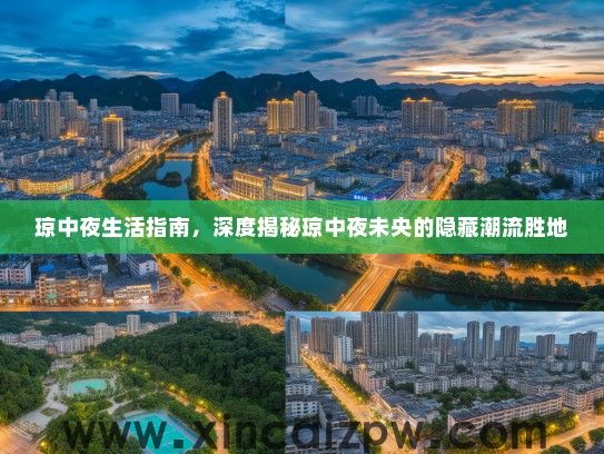 琼中夜生活指南，深度揭秘琼中夜未央的隐藏潮流胜地