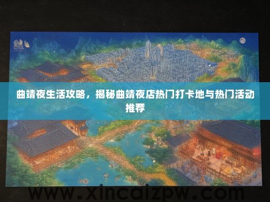 曲靖夜生活攻略，揭秘曲靖夜店热门打卡地与热门活动推荐