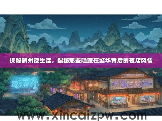 探秘衢州夜生活，揭秘那些隐藏在繁华背后的夜店风情