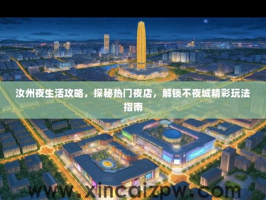 汝州夜生活攻略，探秘热门夜店，解锁不夜城精彩玩法指南