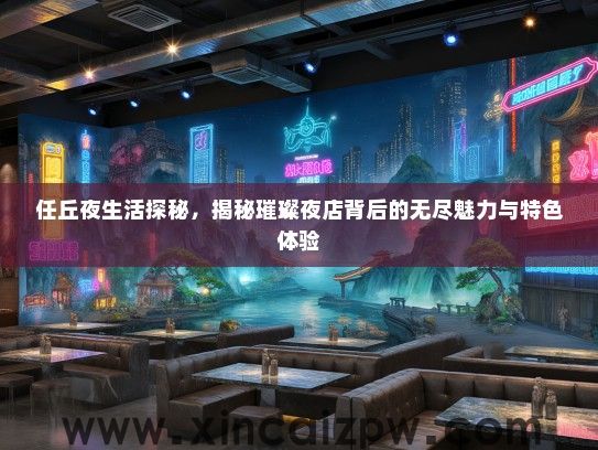 任丘夜生活探秘，揭秘璀璨夜店背后的无尽魅力与特色体验