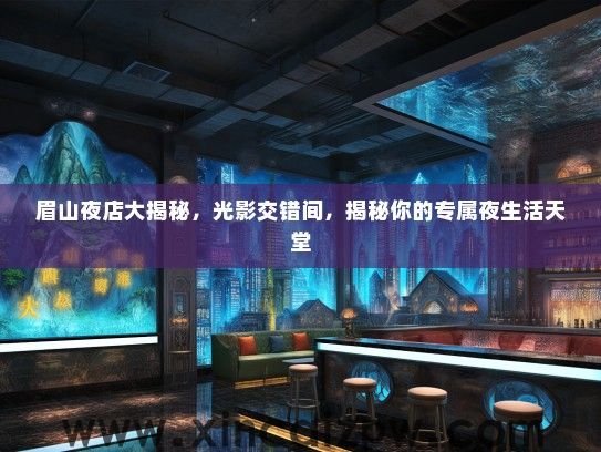 眉山夜店大揭秘，光影交错间，揭秘你的专属夜生活天堂