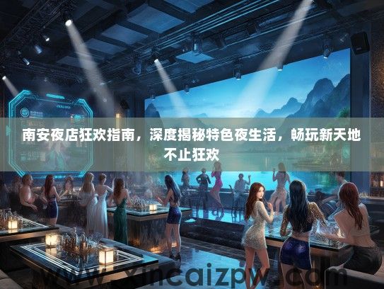 南安夜店狂欢指南，深度揭秘特色夜生活，畅玩新天地不止狂欢