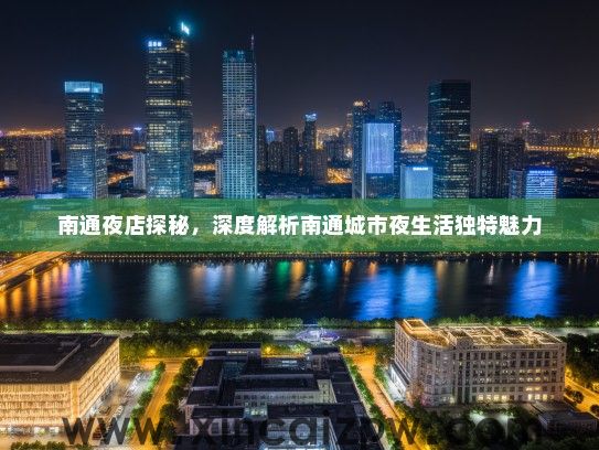 南通夜店探秘，深度解析南通城市夜生活独特魅力