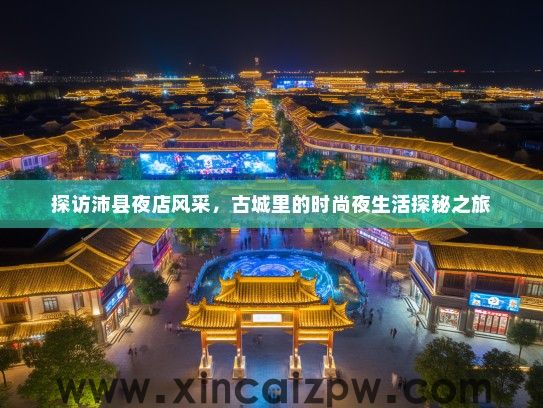 探访沛县夜店风采，古城里的时尚夜生活探秘之旅