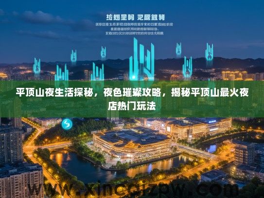 平顶山夜生活探秘，夜色璀璨攻略，揭秘平顶山最火夜店热门玩法