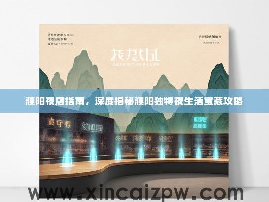 濮阳夜店指南，深度揭秘濮阳独特夜生活宝藏攻略