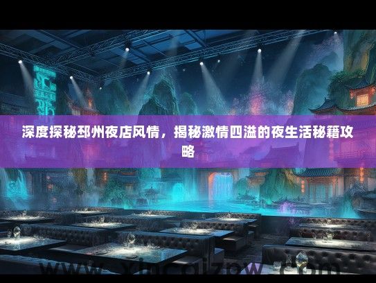 深度探秘邳州夜店风情，揭秘激情四溢的夜生活秘籍攻略