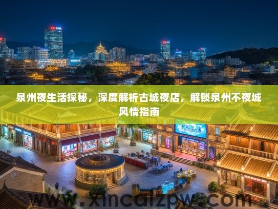 泉州夜生活探秘，深度解析古城夜店，解锁泉州不夜城风情指南