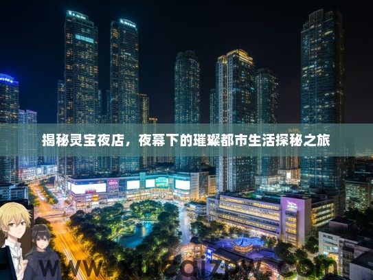 揭秘灵宝夜店，夜幕下的璀璨都市生活探秘之旅