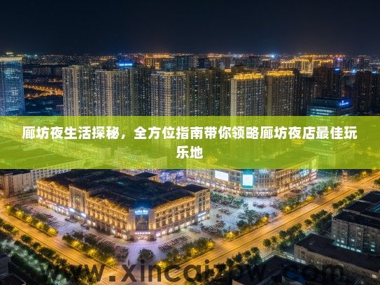 廊坊夜生活探秘，全方位指南带你领略廊坊夜店最佳玩乐地