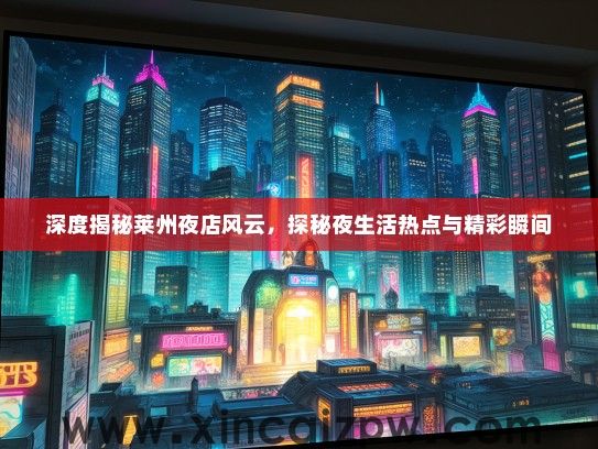 深度揭秘莱州夜店风云，探秘夜生活热点与精彩瞬间