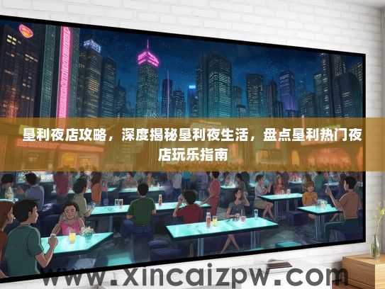 垦利夜店攻略，深度揭秘垦利夜生活，盘点垦利热门夜店玩乐指南