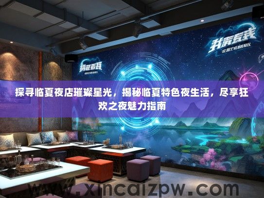 探寻临夏夜店璀璨星光，揭秘临夏特色夜生活，尽享狂欢之夜魅力指南