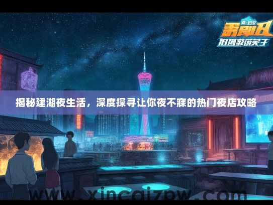 揭秘建湖夜生活，深度探寻让你夜不寐的热门夜店攻略