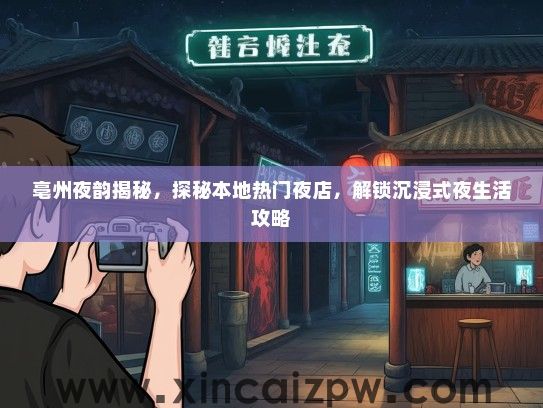 亳州夜韵揭秘,探秘本地热门夜店,解锁沉浸式夜生活攻略 亳州夜韵揭秘,探秘本地热门夜店,解锁沉浸式夜生活攻略