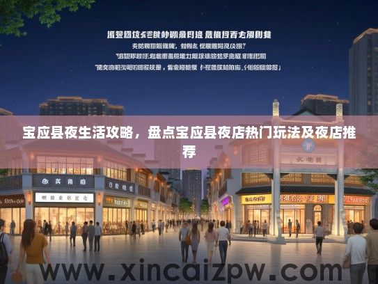 宝应县夜生活攻略，盘点宝应县夜店热门玩法及夜店推荐