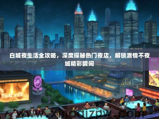 白城夜生活全攻略，深度探秘热门夜店，解锁激情不夜城精彩瞬间