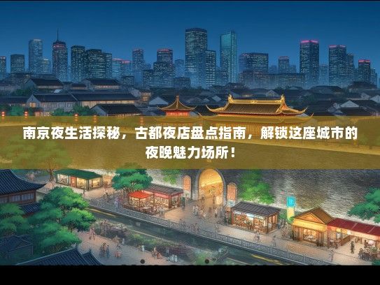 南京夜生活探秘，古都夜店盘点指南，解锁这座城市的夜晚魅力场所！