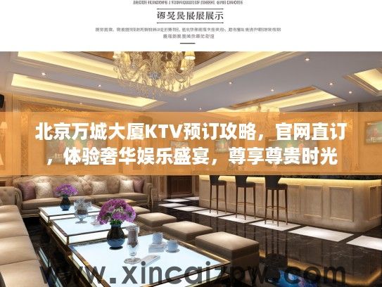 北京万城大厦KTV预订攻略，官网直订，体验奢华娱乐盛宴，尊享尊贵时光